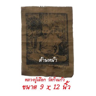 ผ้ายันต์ หลวงปู่เผือก วัดกิ่งแก้ว จ.สมุทรปราการ ขนาด 9 x 12 นิ้ว