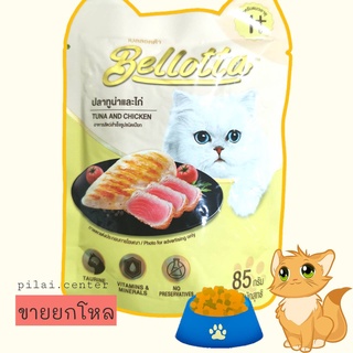 เบลลอตต้า (Bellotta) อาหารแมวชนิดเปียก รสปลาทูน่าและไก่ แบบซอง 85 g. (แพ็ค 12)