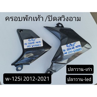 พักเท้าหลัง ครอบพักเท้า ปิดสวิงอาม เวฟ125i 2012-2018 คาบอน เคฟล่า เวฟ125i ปลาวาน (ราคาต่อ 1คู่)