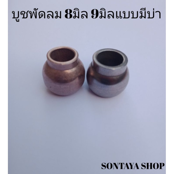 10ชิ้นบูชพัดลม บูชทรงกระโถน 8มิลผสมทองแดง50% 9มิลผสมทองแดง20%