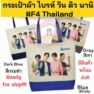 พร้อมส่ง !!!! F4 Thailand   กระเป๋า ไบรท์ วิน ดิว นานิ ถุงผ้า brightwin official limited edition/ Bright Win bag