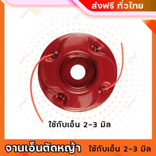 จานเอ็นตัดหญ้า 2-3 มิล ตัดหญ้า ทุกรุ่น ทุกยี่ห้อ (๋JN-01)