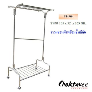 ราวแขวนผ้าสเตนเลส พร้อมชั้นมีล้อ ST-549 ***ส่งฟรี***