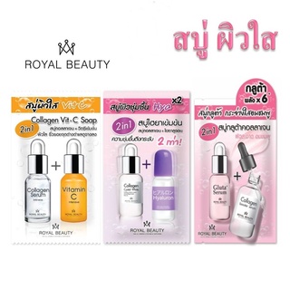 Royal Beauty รอยัลบิวตี้ สบู่ไฮยา สบู่วิตซี สบู่ผิวใส่ 6 สูตร