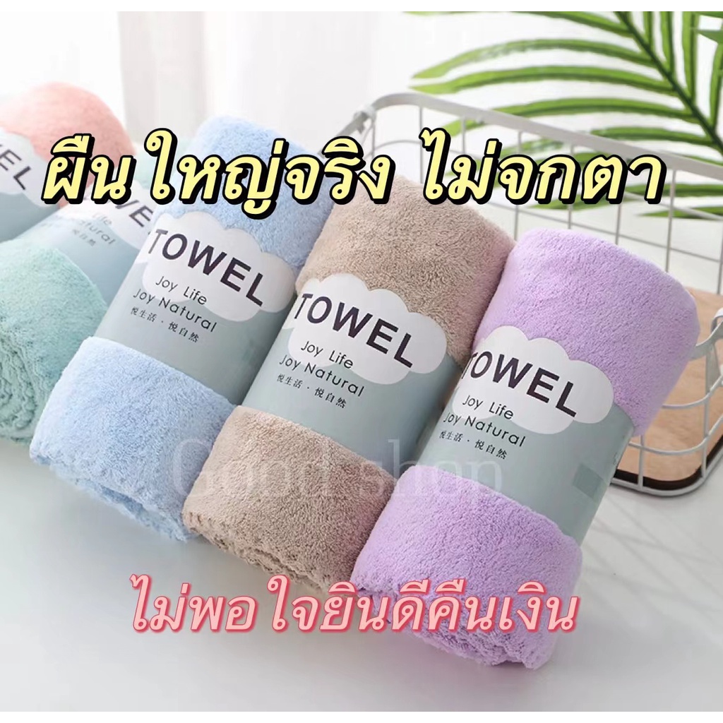 GoodShop ผ้าเช็ดตัว ผ้านาโน หนากว่า นุ่มกว่า ผ้าขนหนู ซับน้ำได้ดีกว่า ขนาด70x140 ซม