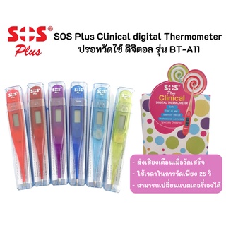 ปรอทวัดไข้ ดิจิตอล SOS Plus Clinical digital Thermometer รุ่น BT-A11