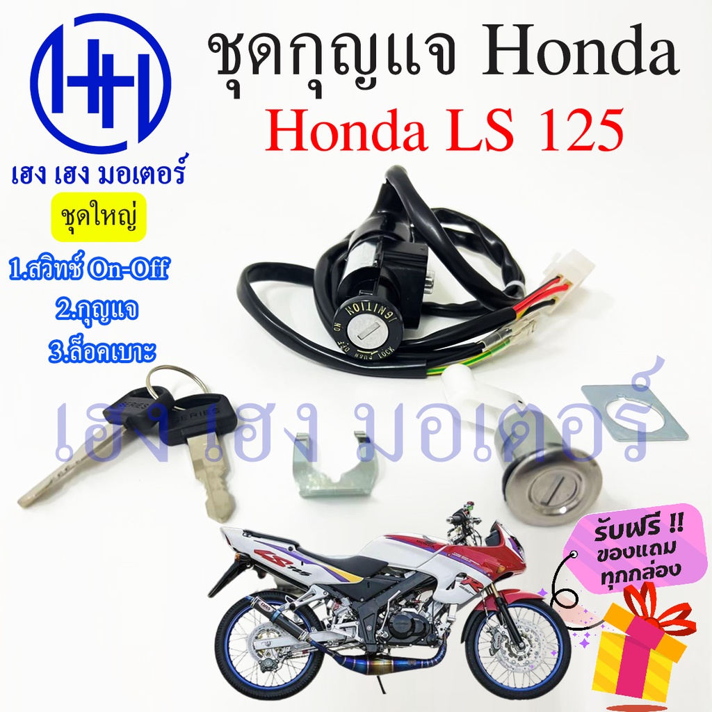 สวิทกุญแจ LS 125 Honda Ls125 ฮอนด้า แอลเอส สวิทช์กุญแจ สวิซกุญแจ สวิตกุญแจ เฮง เฮง มอเตอร์ ฟรีของแถม
