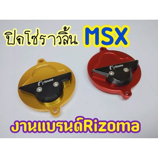 ปิดโซ่ราวลิ้น MSX125,MSXSF, ดีม่อน125 มีเก็บเงินปลายทาง