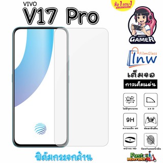 ฟิล์มกระจก ฟิล์มไฮโดรเจล VIVO V17 Pro ซื้อ1แถม1 เต็มจอ ไม่มีขอบดำ