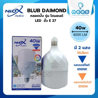 Neo-X หลอดไฟ LED Bulb ทรงกระบอก ไฟตลาดนัด Blub Diamond 40w Neo-X ขั้ว E27