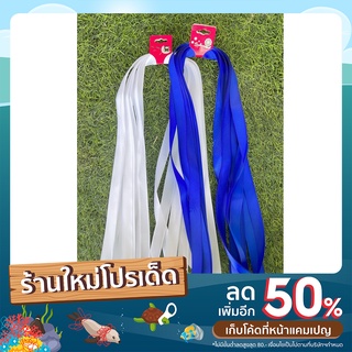 ริบบิ้นมัดผมนักเรียน ขนาด 1.5 cm ยาว 75 cm แพ็คละ 12 เส้น พร้อมส่ง