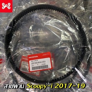 สายพานScoopy-i 2017-2019 สายพานฮอนด้า สกู๊ปปี้ไอ 2017-2019 แท้ศูนย์ รหัส 23100-K44-V01