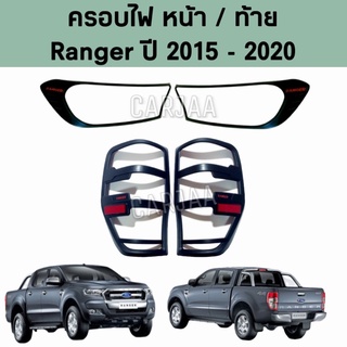 ชุดครอบไฟ หน้า/ท้าย ฟอร์ด รุ่น เรนเจอร์ ปี 2015-2020 สีดำด้าน Ford Ranger