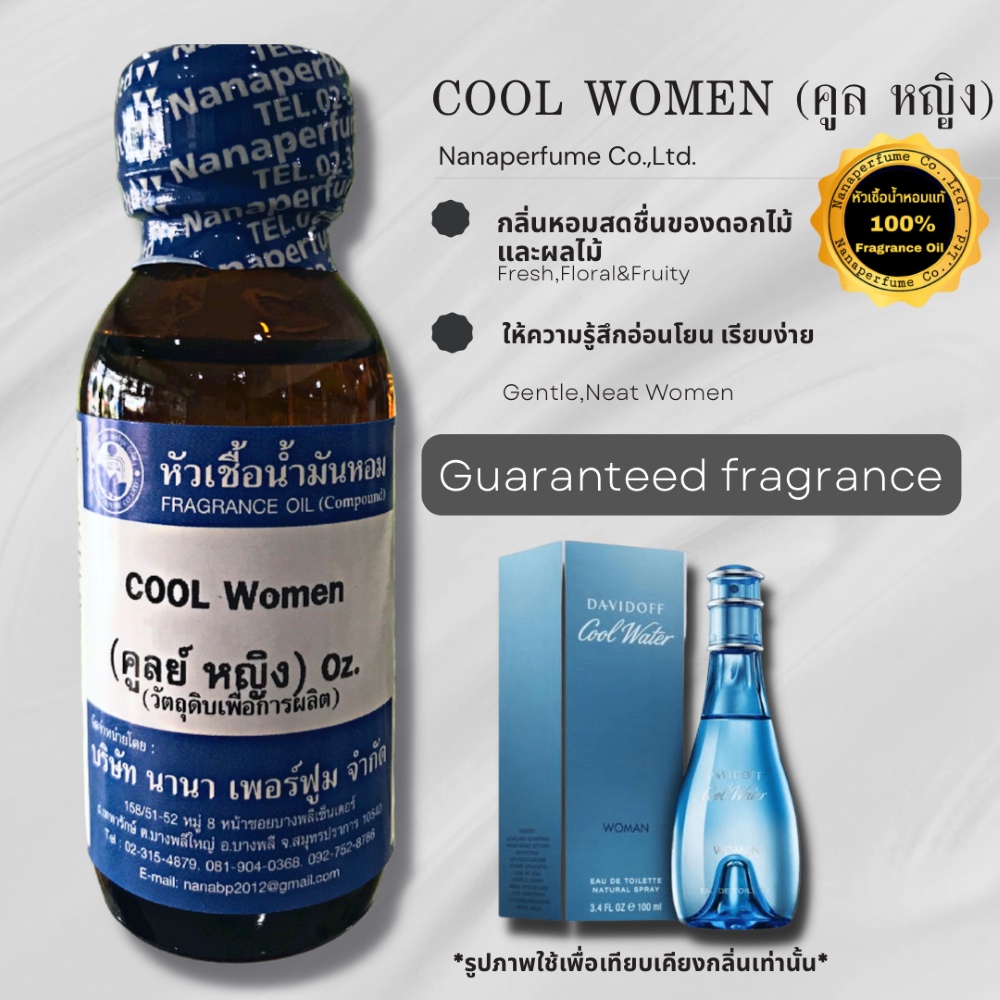 หัวเชื้อน้ำหอม 100%ขนาด 30-100ML กลิ่นคูล หญิง (COOL WOMEN)