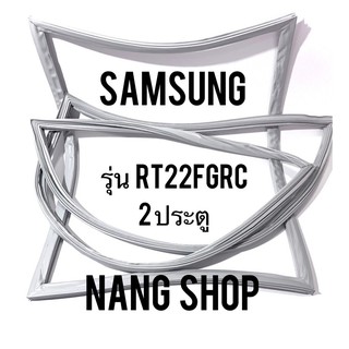 ขอบยางตู้เย็น Samsung รุ่น RT22FGRC (2 ประตู)