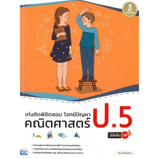 Chulabook(ศูนย์หนังสือจุฬาฯ) |C111หนังสือ9786164870895เก่งคิดพิชิตสอบ โจทย์ปัญหา คณิตศาสตร์ ป.5 มั่นใจเต็ม 100