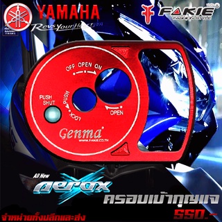 ครอบเบ้ากุนแจ Yamaha Aerox CNC/ของแต่ง/ชุดแต่ง