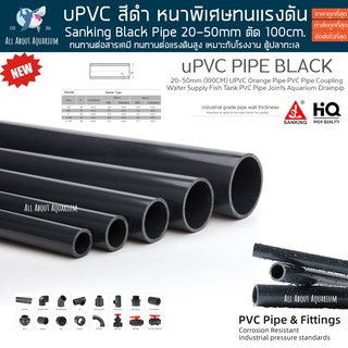 SANKING 20-50mm (100CM) UPVC ท่อดำ ยาว1เมตร พีวีซี ท่อนอก งานคุณภาพสูงสำหรับตู้ปลาทะเล ทนทานต่อสารเคมี ทนต่อแรงดัน PVC