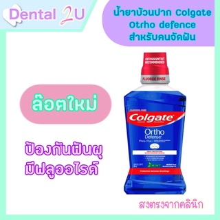 🦷 น้ำยาบ้วนปากจัดฟัน Colgate Ortho defense ลอตใหม่ 500 ml มีฟลูออไรด์