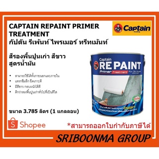 CAPTAIN REPAINT PRIMER TREATMENT | กัปตัน รีเพ้นท์ ไพรเมอร์ ทรีทเม้นท์ | สี รองพื้นปูน เก่า สีขาว  สูตรน้ำมัน | ขนาด 3.7