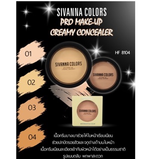 Sivanna pro-make up creamy Concealer Hf8104 คอนซีลเลอร์ตลับยอดนิยม