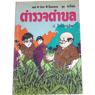 "ตำรวจบ้าน" เล่มเดียวจบ ชุดวัยจี้เส้น ของสามเกลอ พล นิกร กิมหงวน โดย ป. อินทรปาลิต