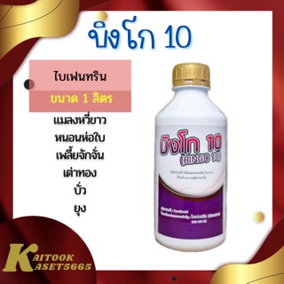 บิงโก 10 1 ลิตร ไบเฟนทริน 10% W/V EC น็อคเย็น ดูดซึม ไอระเหย น็อคตัวบินต่างๆ หนอนห่อใบ ชีปะขาว เพลี้ยจักจั่น แม่ผีเสื้อ