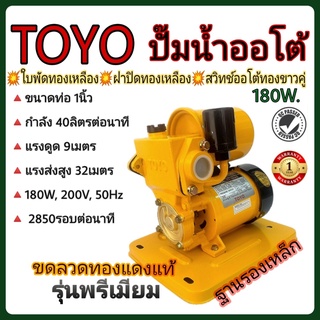 TOYO ปั๊มน้ำออโต้ 1 นิ้ว 180w. ขดลวดทองแดงแท้ ใบพัดทองเหลือง…