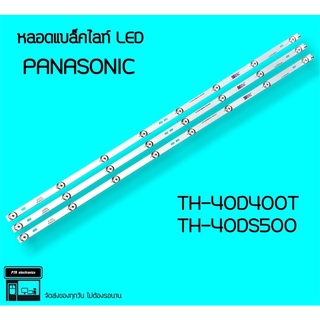 Panasonic หลอดแบล็คไลท์ 40D400T 40DS500 หลอดทีวี หลอดbacklightLED หลอดLED