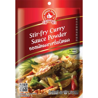 ง่วนสูน ซอสผัดผงกะหรี่ชนิดผง 50 g Stir-fry Curry Sauce🔥💥