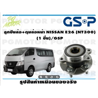 ลูกปืนล้อ+ดุมล้อหน้า NISSAN E26 (NT300) (1 ชิ้น)/GSP