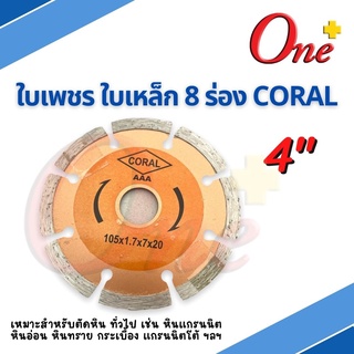 ใบเพชร ใบเหล็ก ขนาด 4 นิ้ว 8 ร่อง CORAL