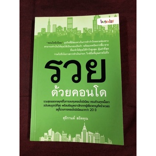 รวยด้วยคอนโด ผู้เขียน: สุธีกานต์ สถิตคุณ