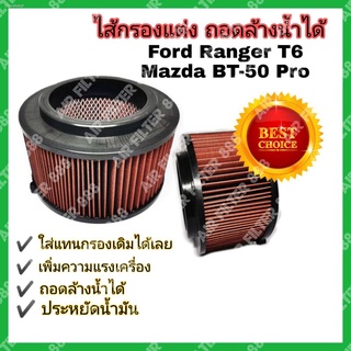 กรองแต่ง กรองอากาศ​รถยนต์​ ไส้กรองแต่ง #ถอดล้างน้ำได้  Ford Ranger T6 Mazda BT-50 Pro ฟอร์ดเรนเจอร์ มาสด้า บีที-50 โปร