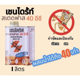 เชนไดร้ท์ สเตดฟาส 40 อีซี ราดพื้น กำจัดปลวก มด และแมลง ขนาด 1 ลิตร