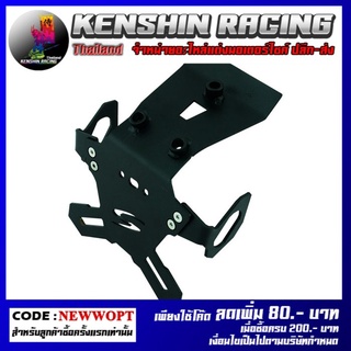 ขายึดป้ายทะเบียน (Tison) TAIL TIDY รุ่น CBR-650F (4202116505070)