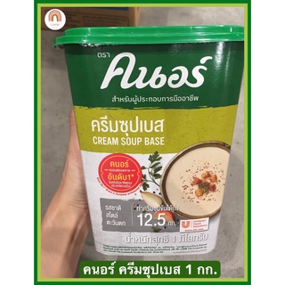 ครีมซุปเบส ตราคนอร์ 1 กิโลกรัม Knorr Cream Soup Base 1 kg สินค้าใหม่ พร้อมส่ง