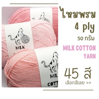 แหล่งขายและราคาไหมพรม 4ply คอตตอน-นม  Milk cotton yarn 45 สีอาจถูกใจคุณ