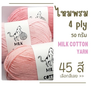 ไหมพรม 4ply คอตตอน-นม  Milk cotton yarn 45 สี