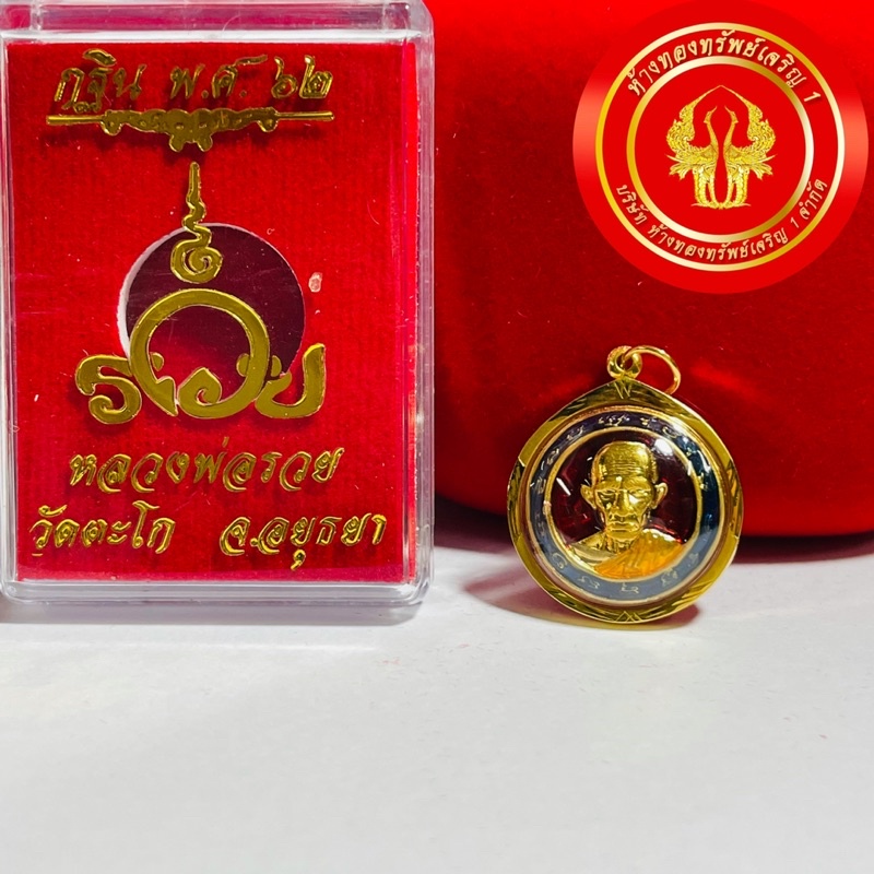 จี้หลวงพ่อรวย วัดตะโก รุ่นกฐิน ปี62(เนื้อลงยาแดง)เลี่ยมทองแท้90% กันน้ำ