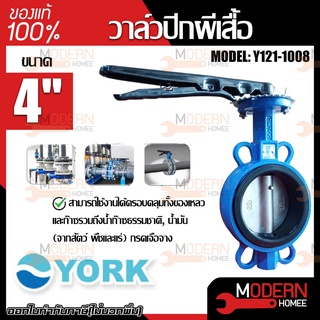 YORK วาล์วปีกผีเสื้อ  ขนาด 4 นิ้ว รุ่น Y121-1008  Butterfly Valve  วาล์วมาร์ท วาล์วอุตสาหกรรม วาล์ว ยอร์ค บัตเตอร์ฟลาย