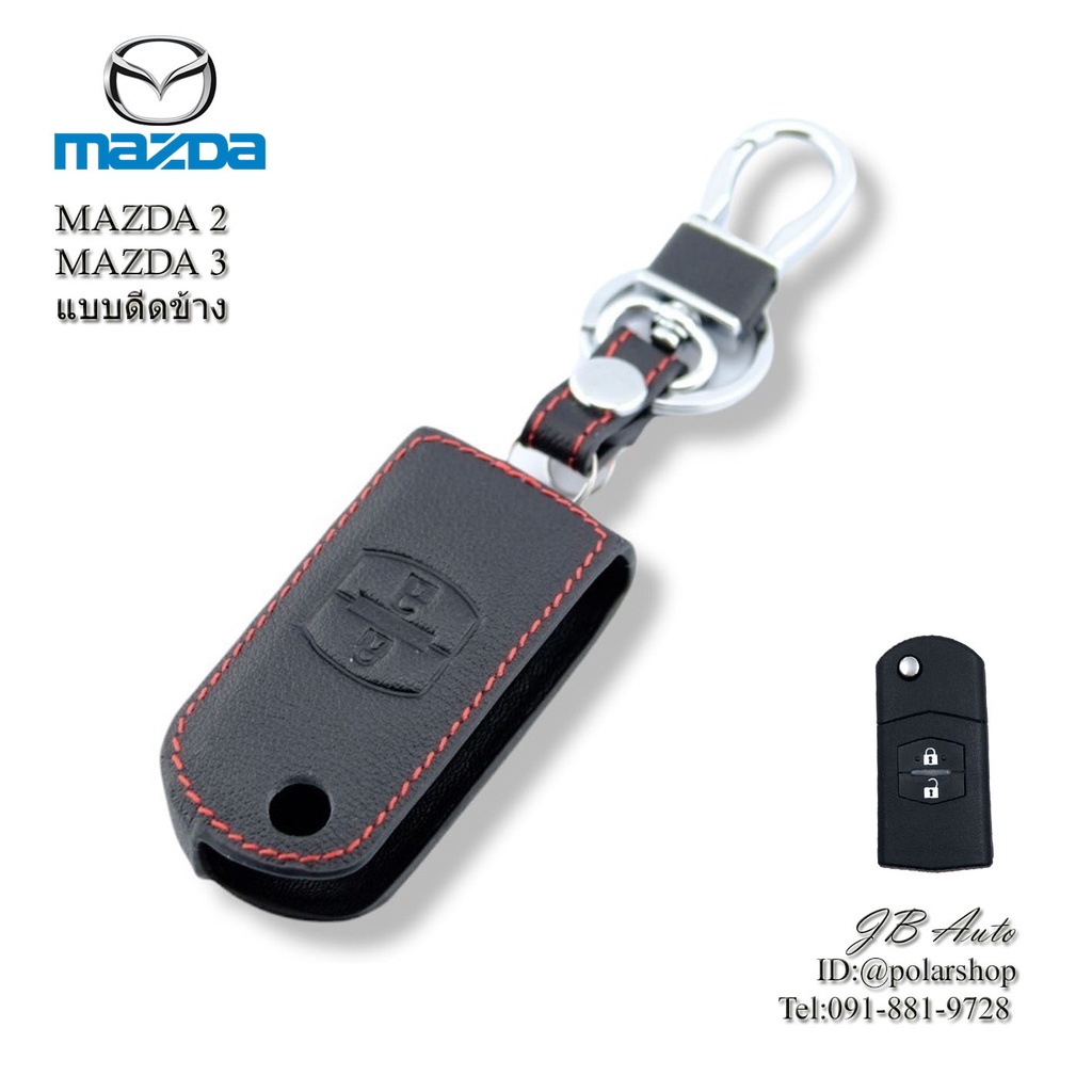 ซองหนังกุญแจรถยนต์ ปลอกกุญแจรถยนต์ รุ่น MAZDA2/3 แบบกุญแจพับ