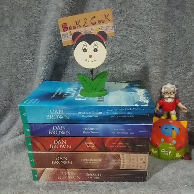 DAN BROWN #ล่ารหัสมรณะ/สาส์นลับที่สาบสูญ/ออริจิน/แผนลวงสะท้านโลก/สู่นรกภูมิ/เทวากับซาตาน#อ่านรายละเอ