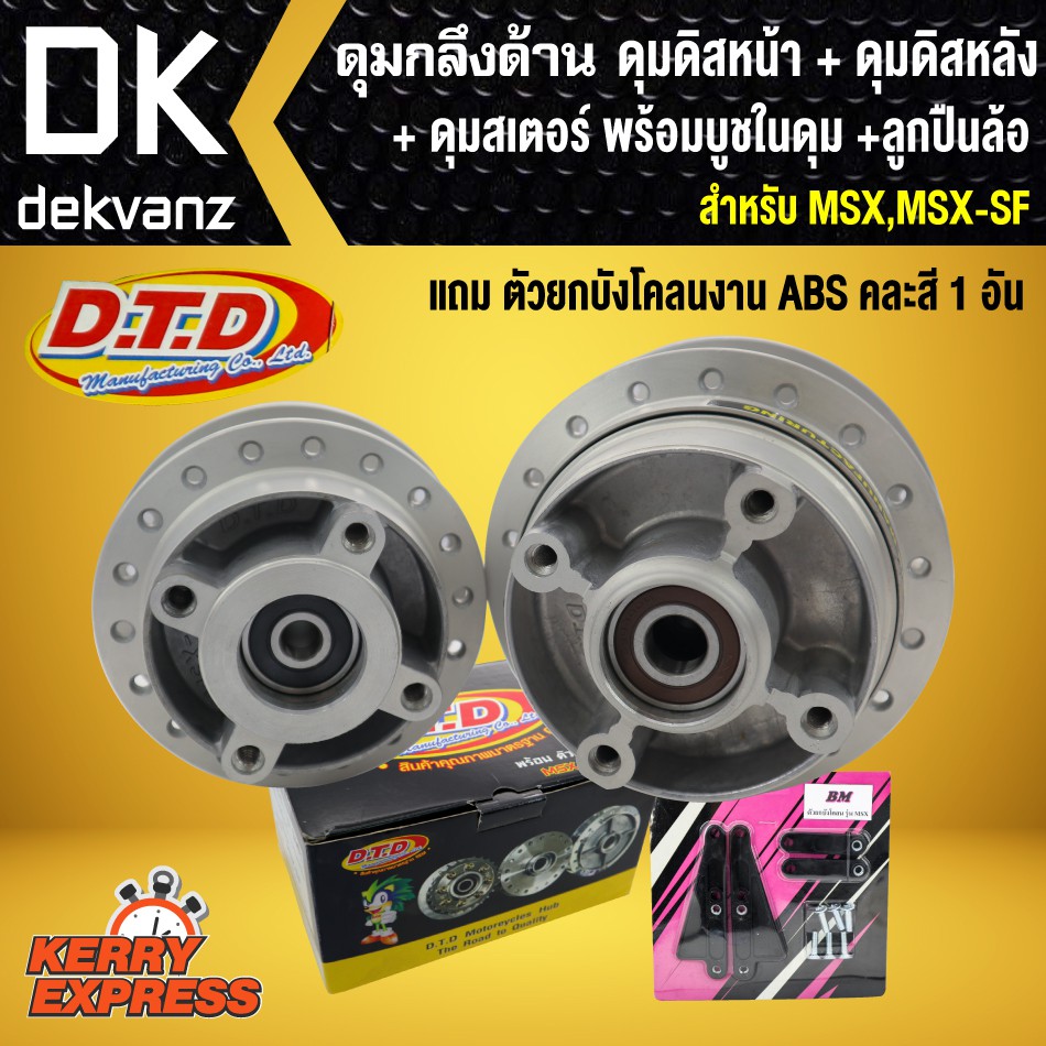 DTD ชุดดุม MSX/MSX-SF ตรงรุ่น กลึงด้าน ดุมดิสหน้า+ดุมดิสหลัง+ดุมสเคอร์ พร้อมบูชในดุม+ลูกปืนล้อ