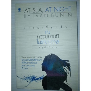 ณ ห้วงมหานทีในราตรีกาล : At Sea, At Night