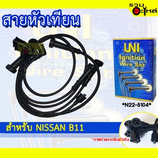 สายหัวเทียน UNT สำหรับ NISSAN B11 รหัส N22-8104