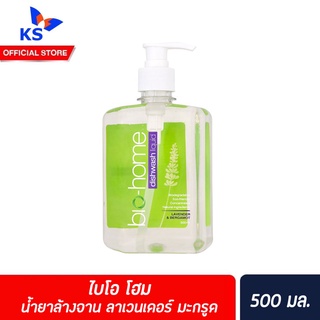 🔥 Bio-home dishwash liquid Lavender &amp; Bergamot ไบโอโฮม น้ำยาล้างจาน 500 มล. ลาเวนเดอร์-มะกรูด (5040)