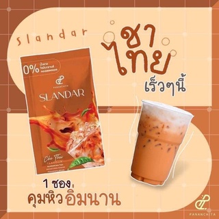 ปนันชิตาชาไทย สแลนด้าชาไทย ชาไทยรถเข็น ชาไทย slandar chathai ชาไทยไม่อ้วน ชาไทยคุมหิว ชาลดความอ้วน ชานมไทย ชาชัก ชาใต้