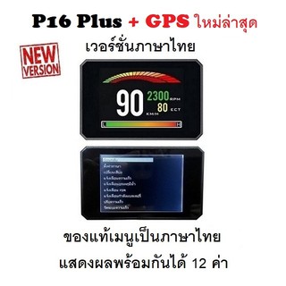 OBD2 + GPS Smart Gauge Digital Meter/Display P16 Plus + GPS ของแท้เมนูภาษาไทย ทำให้ง่ายในการใช้งาน