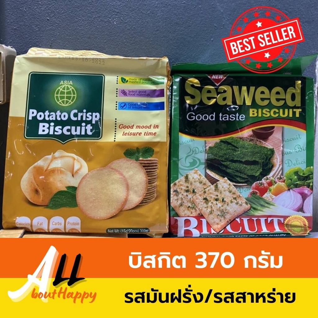 สุดคุ้ม🌟บิสกิต รสมันฝรั่ง/รสสาหร่าย Biscuit (good taste) 370กรัม ขนมปังกรอบ Potato/Seaweed ของทานเล่